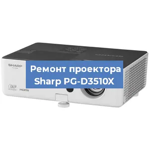 Замена HDMI разъема на проекторе Sharp PG-D3510X в Ижевске